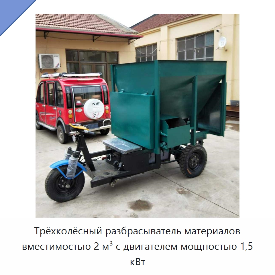 Трёхколёсный разбрасыватель материалов вместимостью 2 м³ с двигателем мощностью 1,5 кВт — Специальная сельскохозяйственная техника