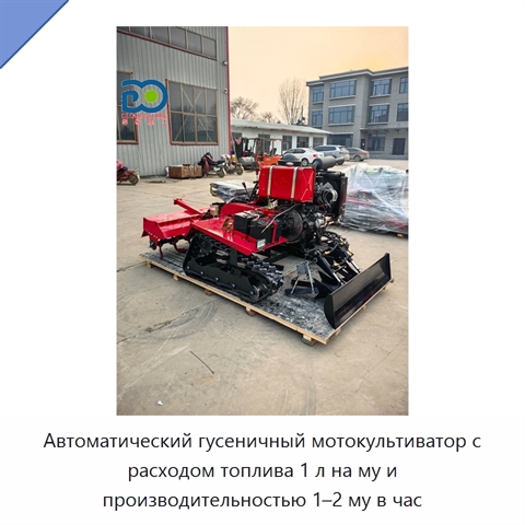 Автоматический гусеничный мотокультиватор с расходом топлива 1 л на му и производительностью 1–2 му в час