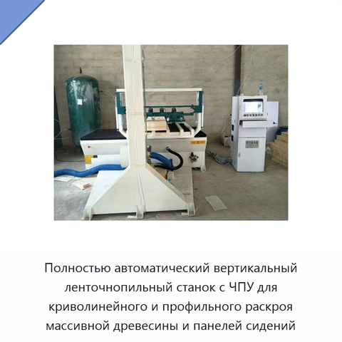 Полностью автоматический вертикальный ленточнопильный станок с ЧПУ для криволинейного и профильного раскроя массивной древесины и панелей сидений