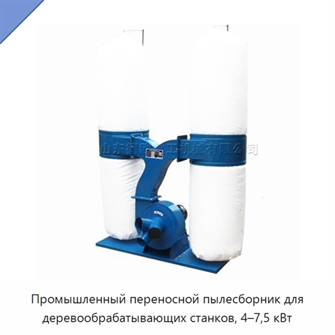 Промышленный переносной пылесборник для деревообрабатывающих станков, 4–7,5 кВт