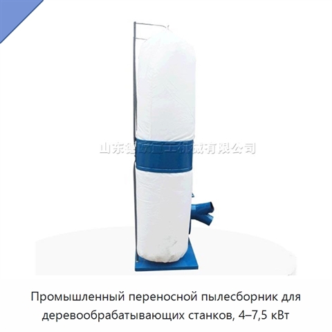 Промышленный переносной пылесборник для деревообрабатывающих станков, 4–7,5 кВт