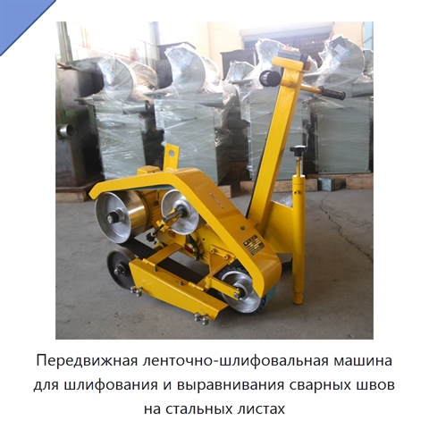 Передвижная ленточно-шлифовальная машина для шлифования и выравнивания сварных швов на стальных листах