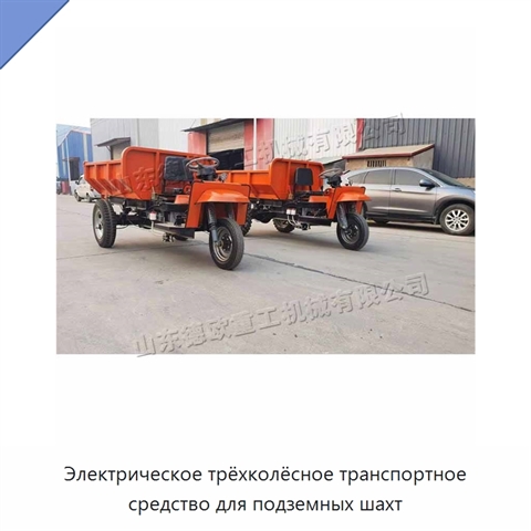 Электрическое трёхколёсное транспортное средство для подземных шахт
