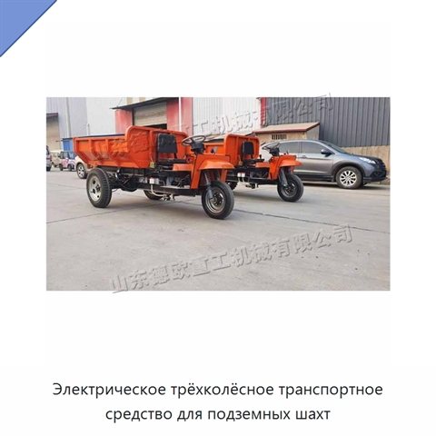 Электрическое трёхколёсное транспортное средство для подземных шахт
