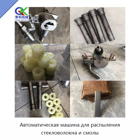Автоматическая машина для распыления стекловолокна и смолы