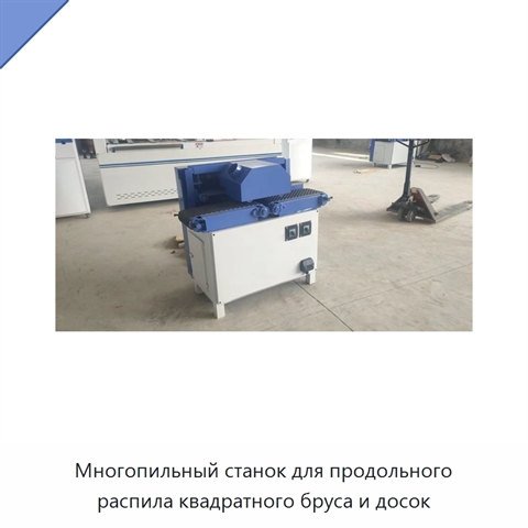 Многопильный станок для продольного распила квадратного бруса и досок
