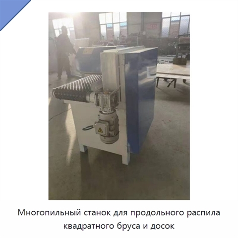 Многопильный станок для продольного распила квадратного бруса и досок