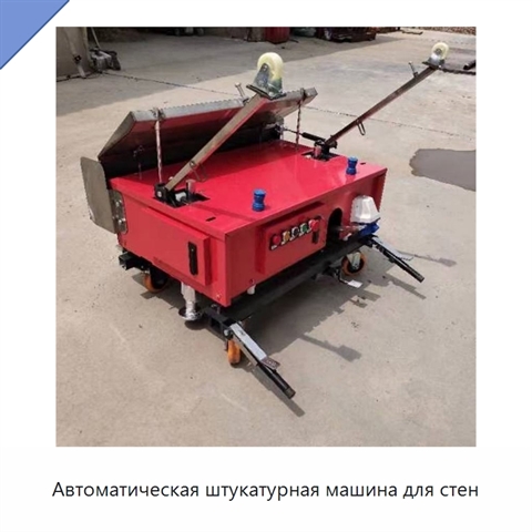 Автоматическая штукатурная машина для стен