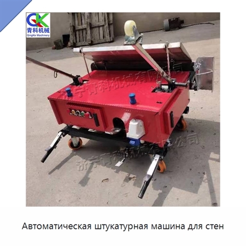 Автоматическая штукатурная машина для стен