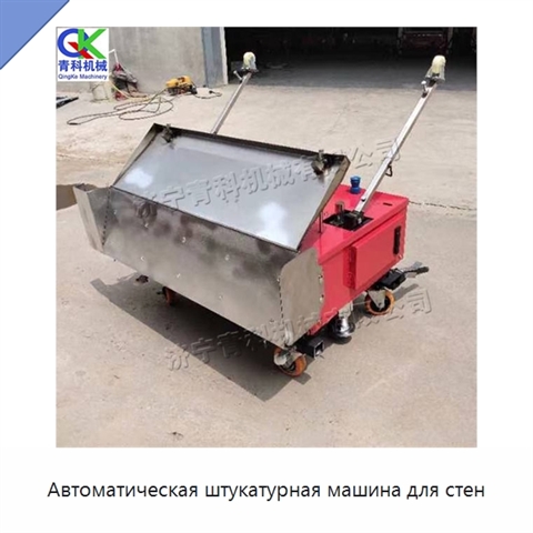 Автоматическая штукатурная машина для стен