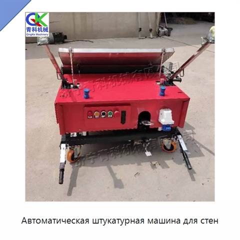 Автоматическая штукатурная машина для стен