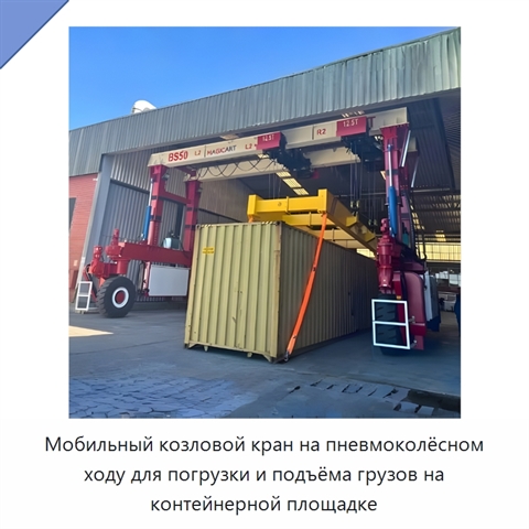 Мобильный козловой кран на пневмоколёсном ходу для погрузки и подъёма грузов на контейнерной площадке