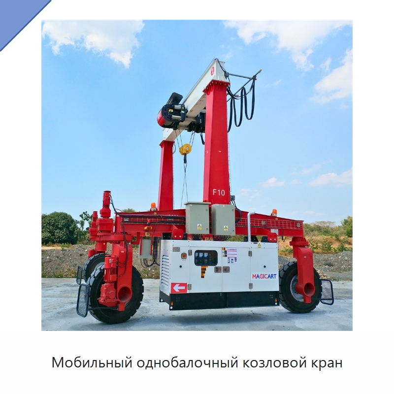 Мобильный однобалочный козловой кран — Краны