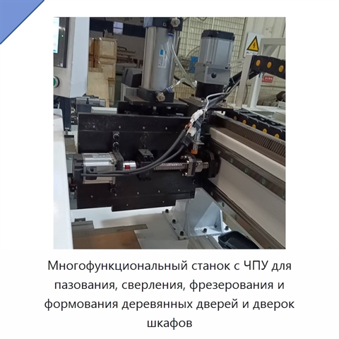Многофункциональный станок с ЧПУ для пазования, сверления, фрезерования и формования деревянных дверей и дверок шкафов