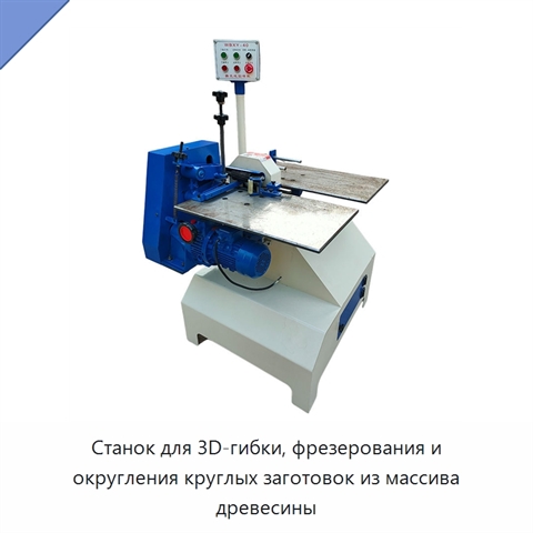 Станок для 3D-гибки, фрезерования и округления круглых заготовок из массива древесины