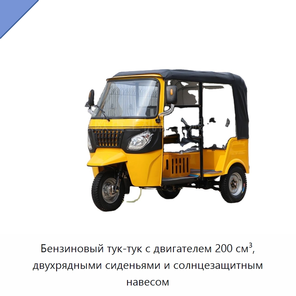 Бензиновый тук-тук с двигателем 200 см³, двухрядными сиденьями и солнцезащитным навесом — Специальные машины и промышленное оборудование