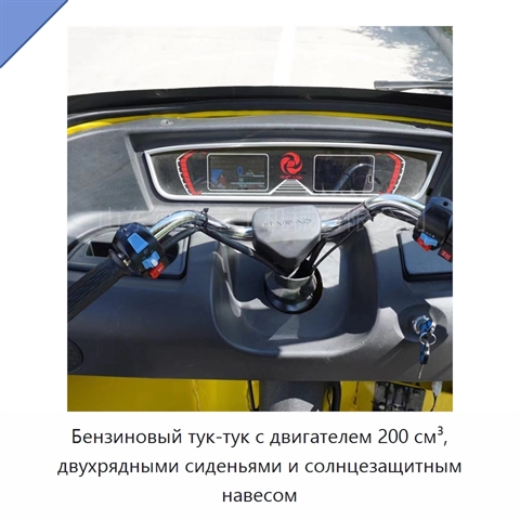 Бензиновый тук-тук с двигателем 200 см³, двухрядными сиденьями и солнцезащитным навесом