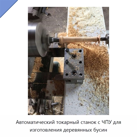 Автоматический токарный станок с ЧПУ для изготовления деревянных бусин