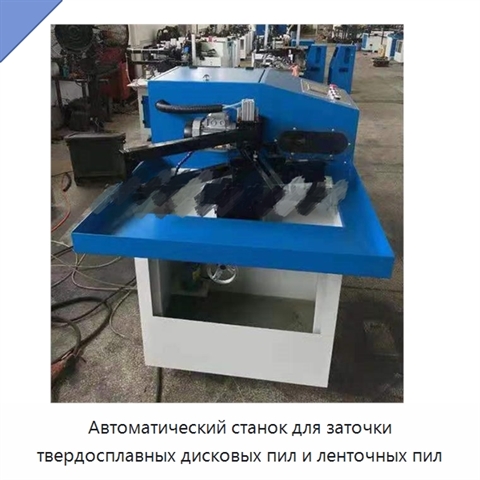 Автоматический станок для заточки твердосплавных дисковых пил и ленточных пил