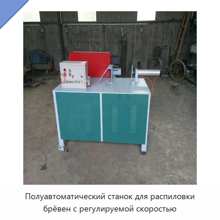 Полуавтоматический станок для распиловки брёвен с регулируемой скоростью — Пильные станки по дереву