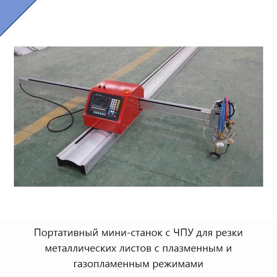 Портативный мини-станок с ЧПУ для резки металлических листов с плазменным и газопламенным режимами — Металлорежущие станки