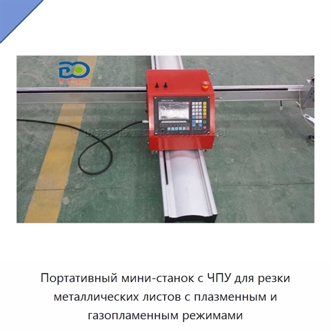 Портативный мини-станок с ЧПУ для резки металлических листов с плазменным и газопламенным режимами