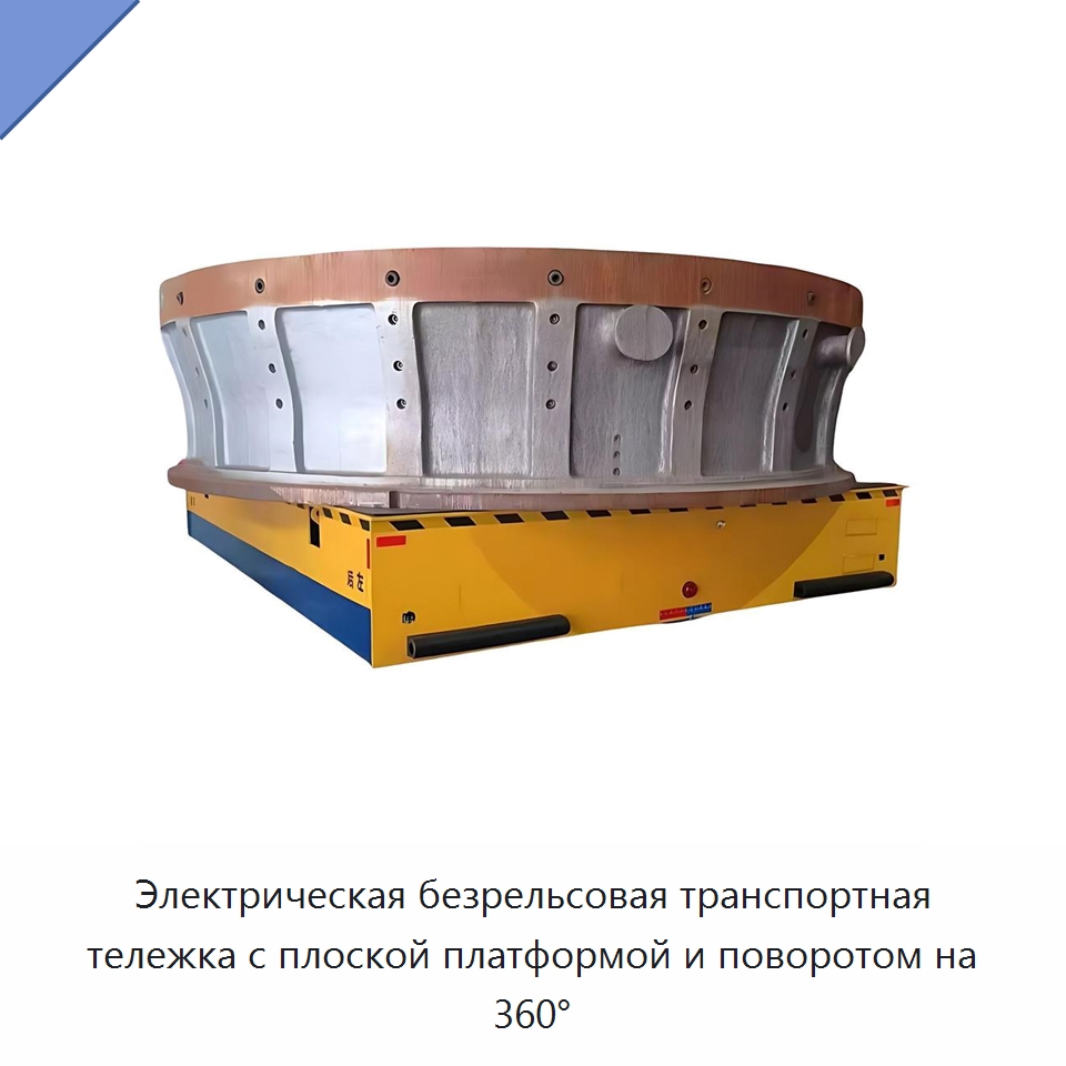 Электрическая безрельсовая транспортная тележка с плоской платформой и поворотом на 360° — Вилочные погрузчики