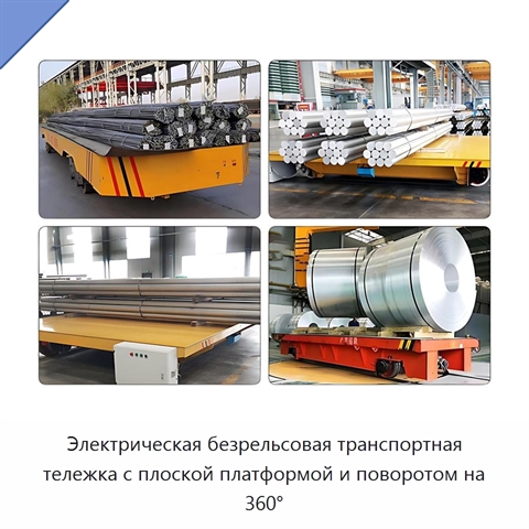 Электрическая безрельсовая транспортная тележка с плоской платформой и поворотом на 360°