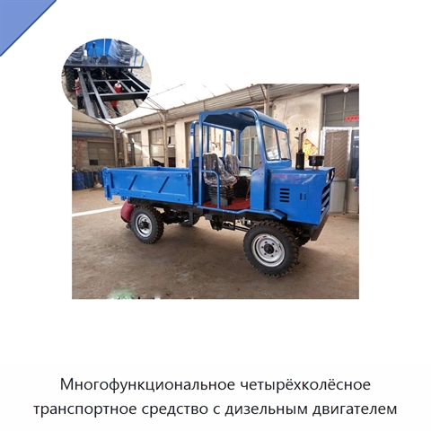 Многофункциональное четырёхколёсное транспортное средство с дизельным двигателем