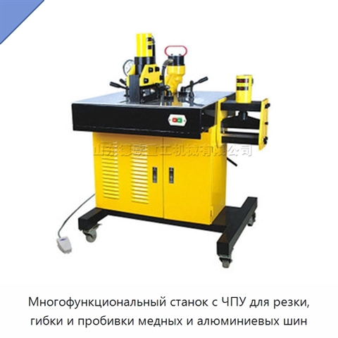 Многофункциональный станок с ЧПУ для резки, гибки и пробивки медных и алюминиевых шин