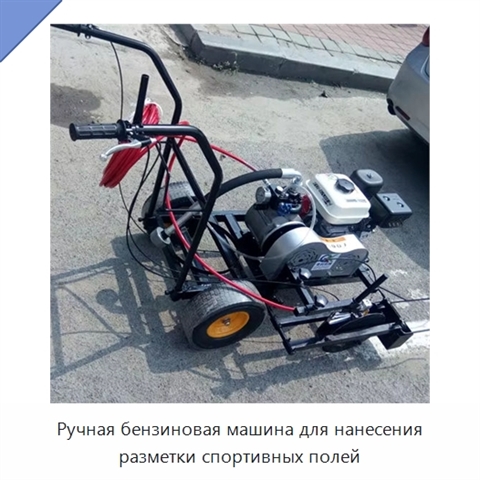 Ручная бензиновая машина для нанесения разметки спортивных полей