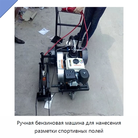 Ручная бензиновая машина для нанесения разметки спортивных полей