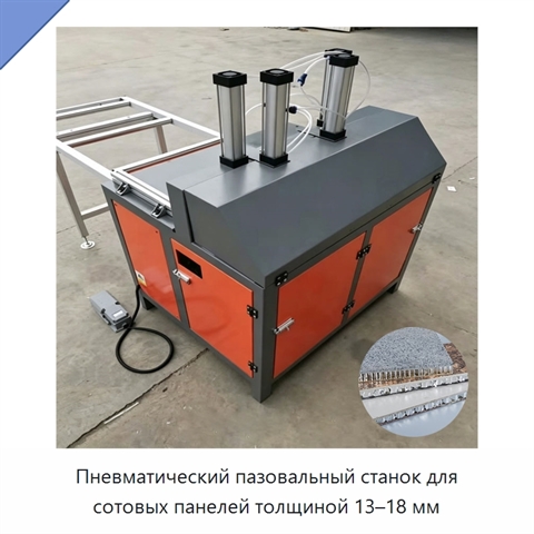 Пневматический пазовальный станок для сотовых панелей толщиной 13–18 мм
