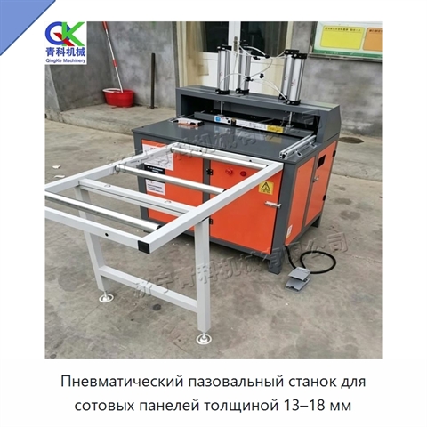 Пневматический пазовальный станок для сотовых панелей толщиной 13–18 мм