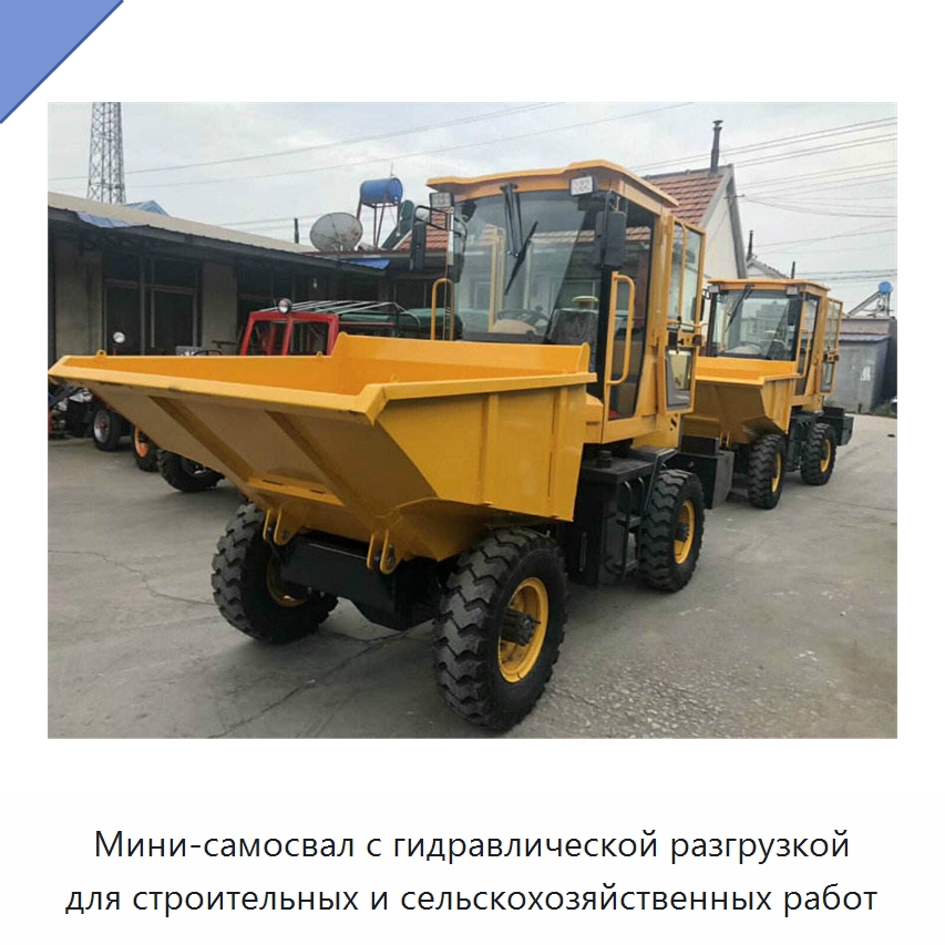 Мини-самосвал с гидравлической разгрузкой для строительных и сельскохозяйственных работ — Специальная строительная техника