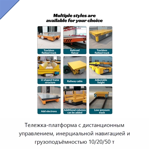 Тележка-платформа с дистанционным управлением, инерциальной навигацией и грузоподъёмностью 10/20/50 т