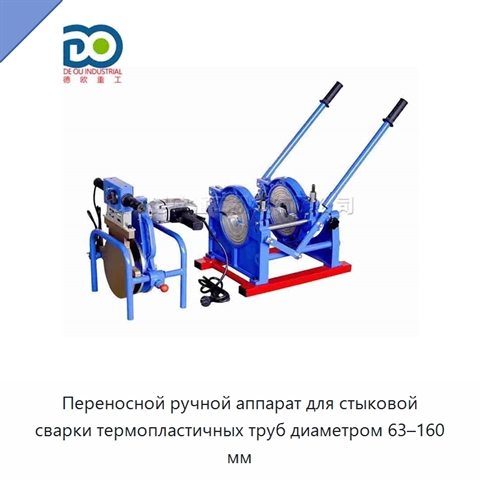 Переносной ручной аппарат для стыковой сварки термопластичных труб диаметром 63–160 мм