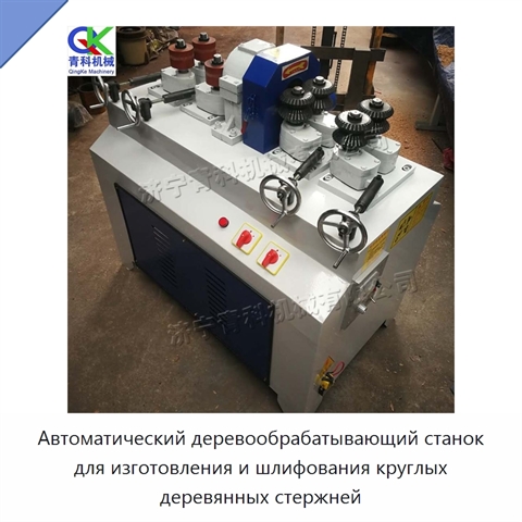Автоматический деревообрабатывающий станок для изготовления и шлифования круглых деревянных стержней