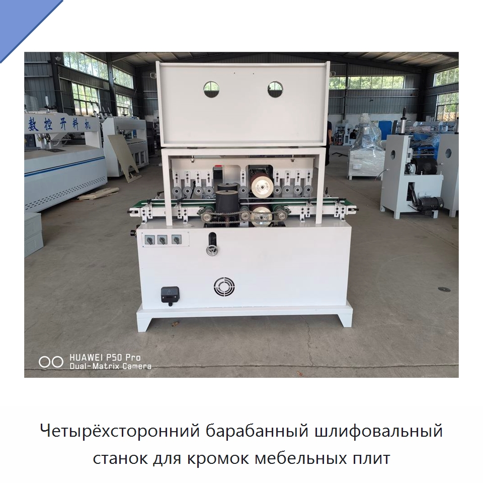 Четырёхсторонний барабанный шлифовальный станок для кромок мебельных плит — Специальное деревообрабатывающее оборудование