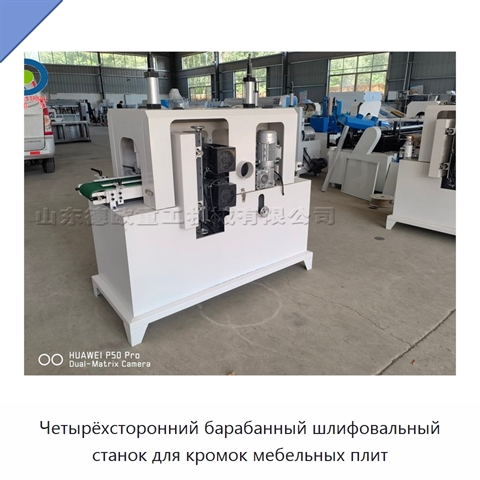 Четырёхсторонний барабанный шлифовальный станок для кромок мебельных плит