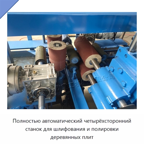 Полностью автоматический четырёхсторонний станок для шлифования и полировки деревянных плит