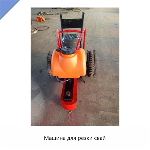 Машина для резки свай
