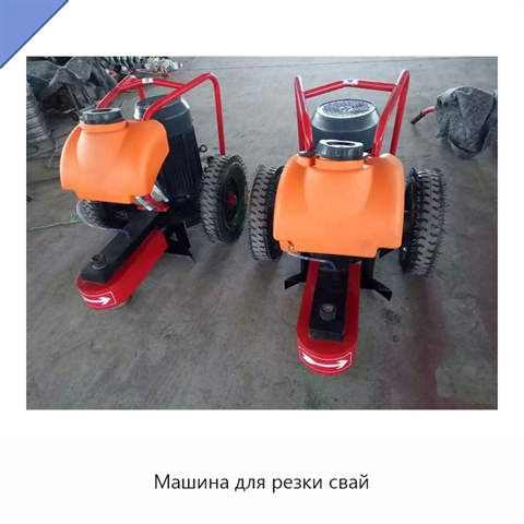 Машина для резки свай