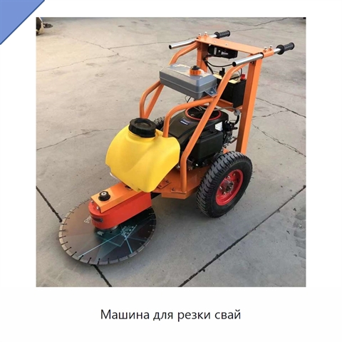 Машина для резки свай