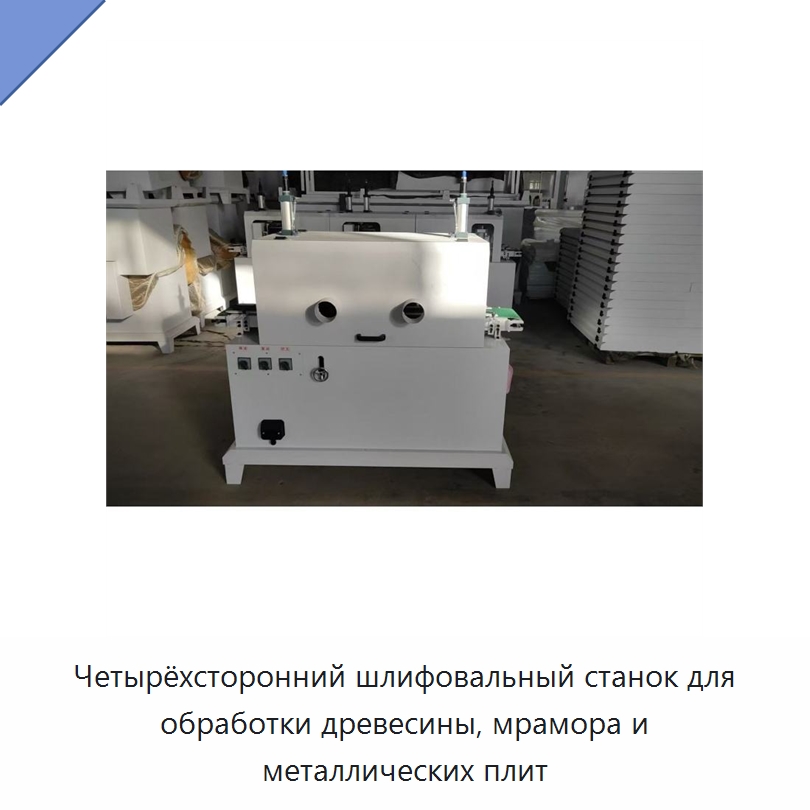 Четырёхсторонний шлифовальный станок для обработки древесины, мрамора и металлических плит — Специальное деревообрабатывающее оборудование