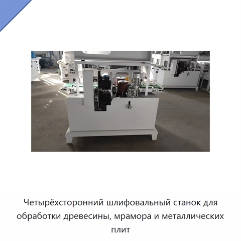 Четырёхсторонний шлифовальный станок для обработки древесины, мрамора и металлических плит