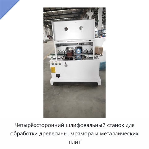 Четырёхсторонний шлифовальный станок для обработки древесины, мрамора и металлических плит