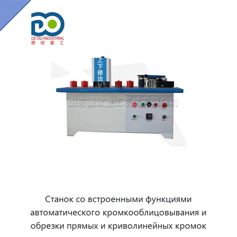 Станок со встроенными функциями автоматического кромкооблицовывания и обрезки прямых и криволинейных кромок