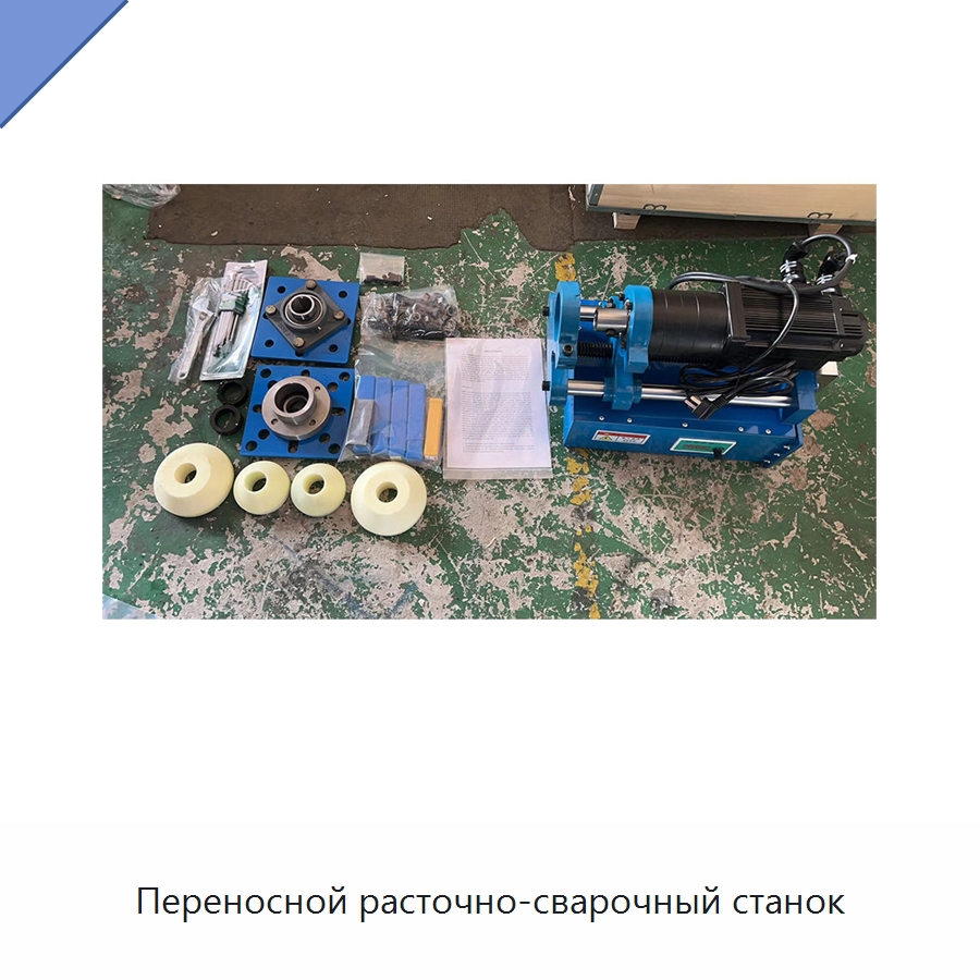Переносной расточно-сварочный станок — Расточные станки