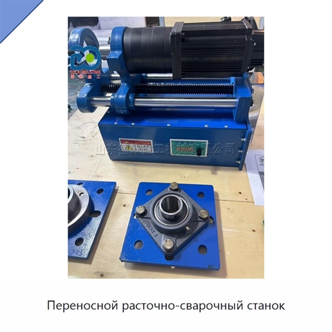 Переносной расточно-сварочный станок